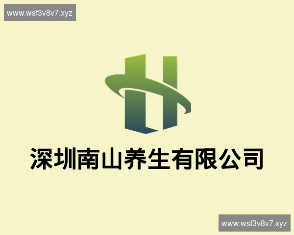 深圳南山养生有限公司
