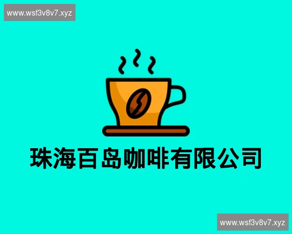 珠海百岛咖啡有限公司